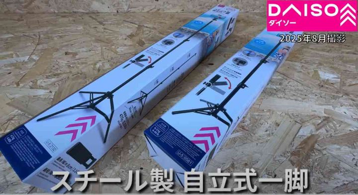 ダイソー「スチール製自立式一脚」