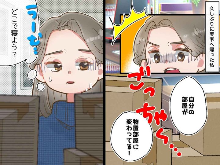 画像: 「私の部屋だよね？」元自室は物置状態。帰省しても「どこで寝れば」さらに切なくなった『母の一言』