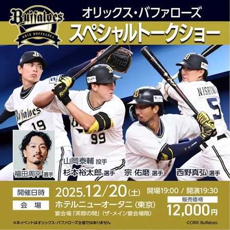 【東京都千代田区】「オリックス・バファローズ スペシャルトークショー」開催！大抽選会も実施