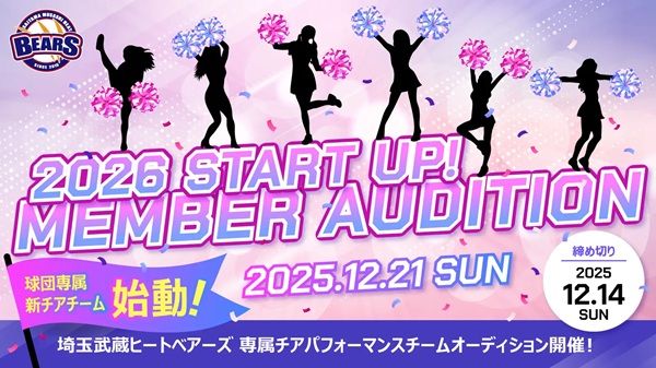 埼玉武蔵ヒートベアーズが、球団専属チアパフォーマンスチームを発足！メンバーを募集