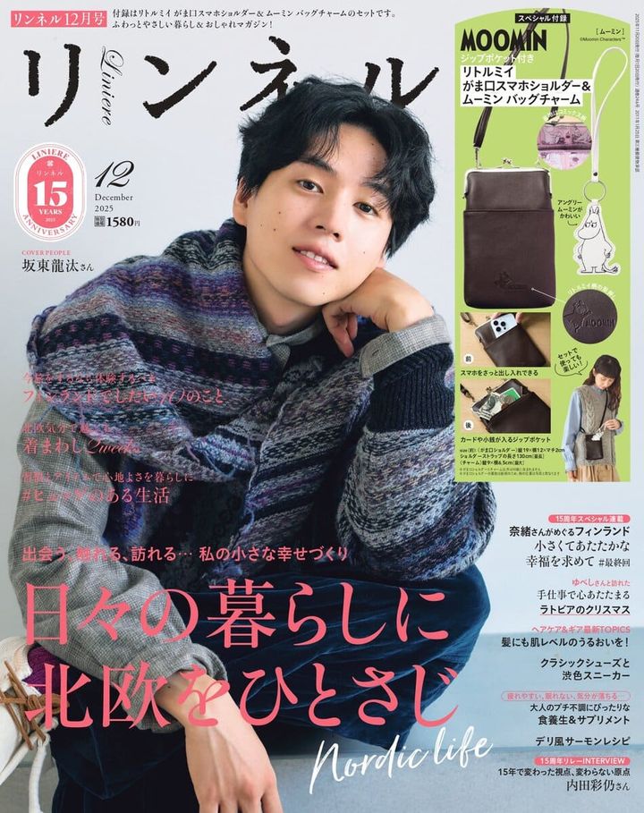 リンネル12月号の表紙は俳優の坂東龍汰さん