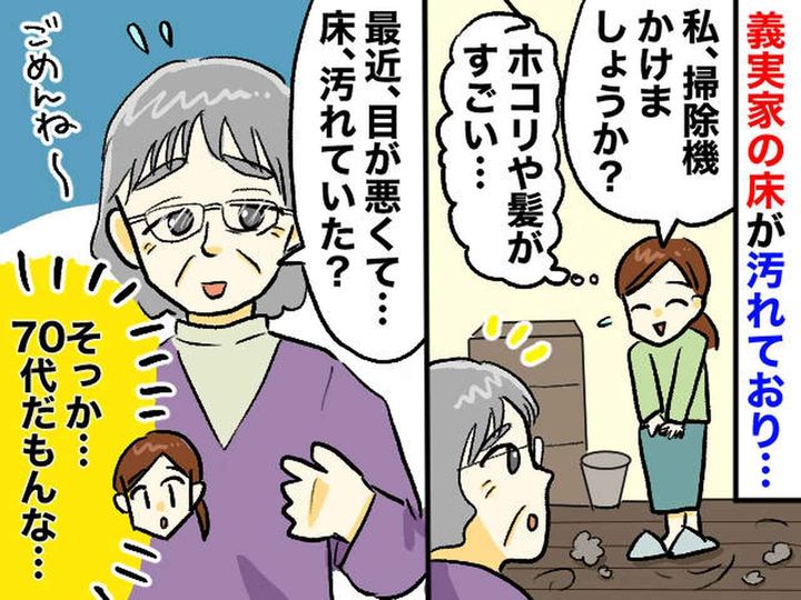 画像: 義実家の床が「すごい汚い」義母に掃除を提案するも →【思わぬ返答】に「いたたまれなくなった」