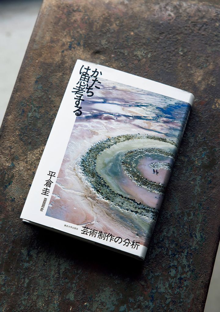 『かたちは思考する 芸術制作の分析』平倉圭／著