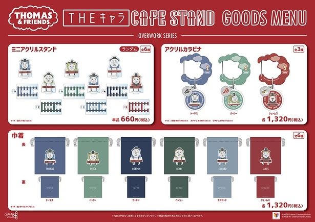 繋げて楽しいミニアクリルスタンドや、6種類から選べる巾着が販売される