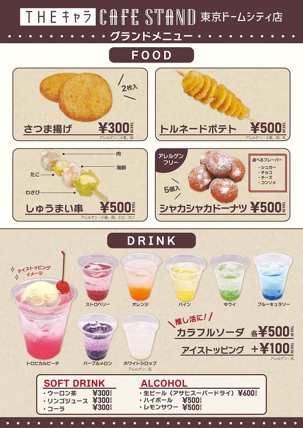 THEキャラ CAFE STANDの通常メニュー。カラフルソーダやシャカシャカドーナツなど定番メニューも充実