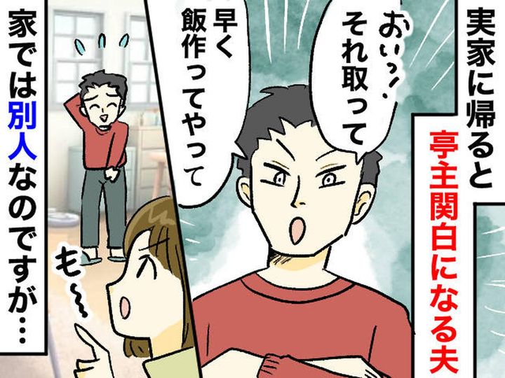 画像: 「おい、取って」「早く飯作ってやって」って、ハァ？ 義両親の前だと『亭主関白モード』になる夫に苦笑