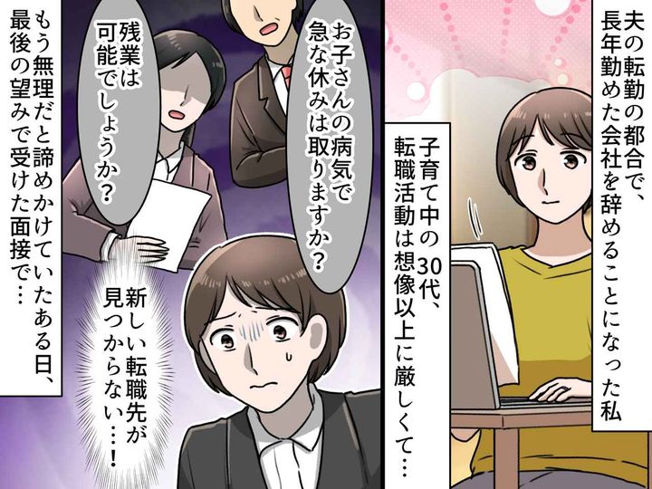 画像: 「子持ちで転職は無理なの？」夫の転勤で長年勤めた会社を退職。諦めかけた私を救った【面接官の言葉】