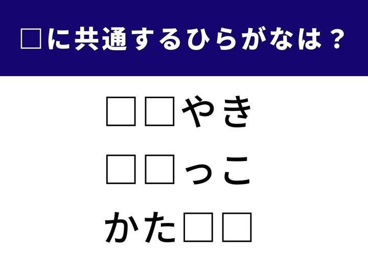 ことばクイズ初級編！ 3つの言葉に共通するひらがな2文字を見抜けますか？ 発想力がキラッと光るタイプの問題です。気軽に挑戦してみてください！