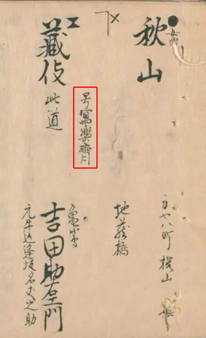 瀬川富三郎編『江戸方角分』、八丁堀のページに「写楽斎」と書き込まれた部分