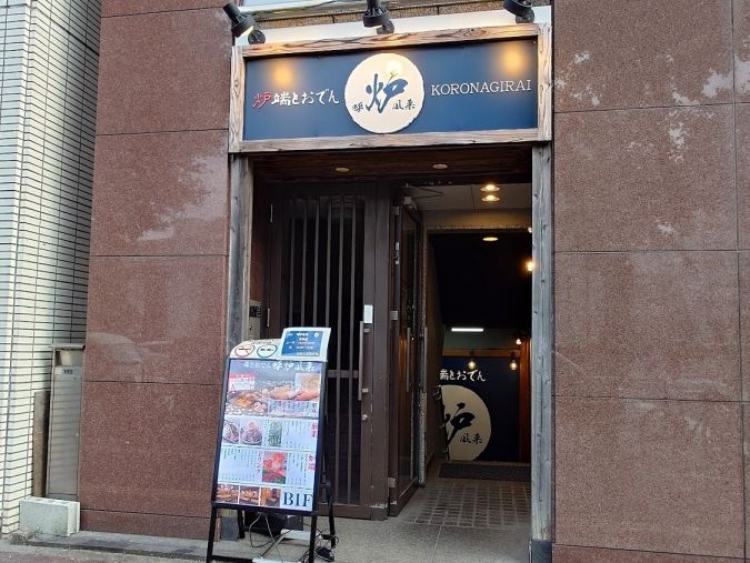 炉端とおでん呼炉凪来 天神店 昭和通り沿い入口