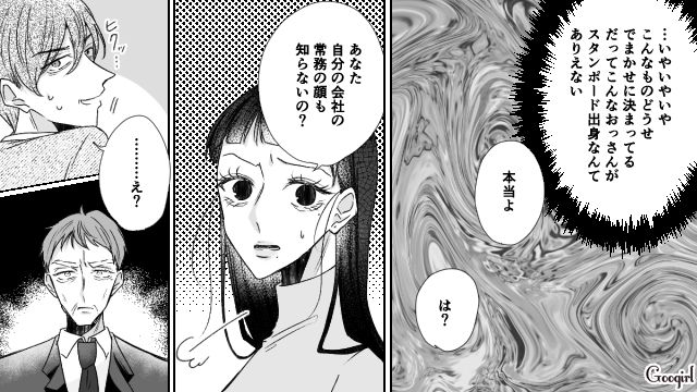 マウントをとった相手は常務だった…？ 学歴至上主義の男が大恥をかいた話