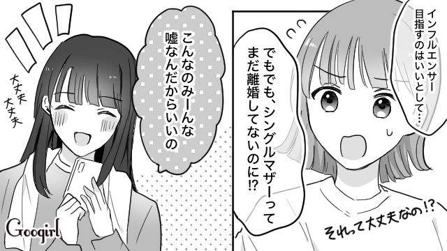 嘘つきな上に育児も放棄…シンママと偽ってインフルエンサーを目指す姉に不満を感じている話