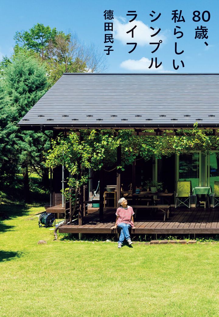 『80 歳、私らしいシンプルライフ』 著／德田民子 ¥1,650（幻冬舎）