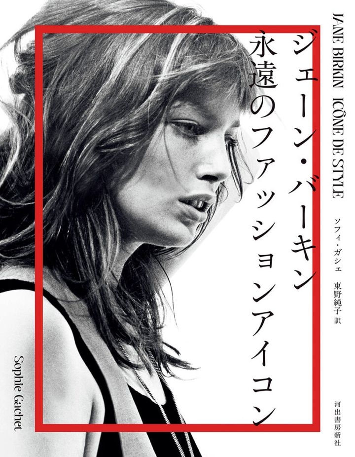 『ジェーン・バーキン 永遠のファッションアイコン』 著／ソフィ・ガシェ 訳／東野純子 ¥3,465（河出書房新社）