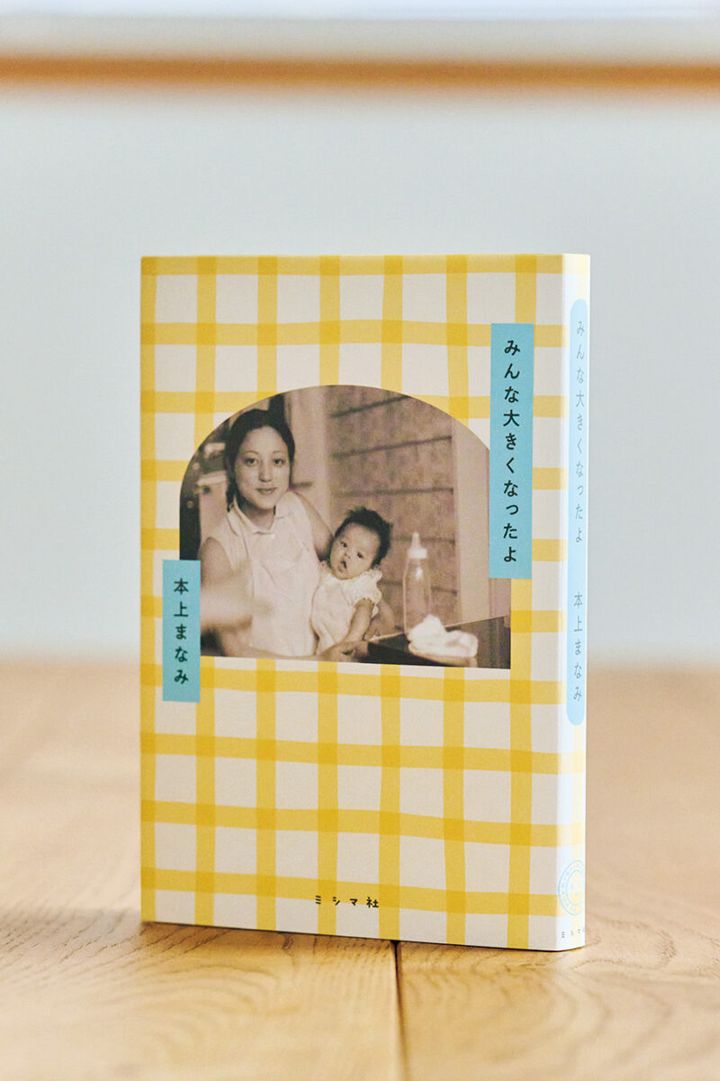 『みんな大きくなったよ』 本上まなみ ¥2,090（ミシマ社）