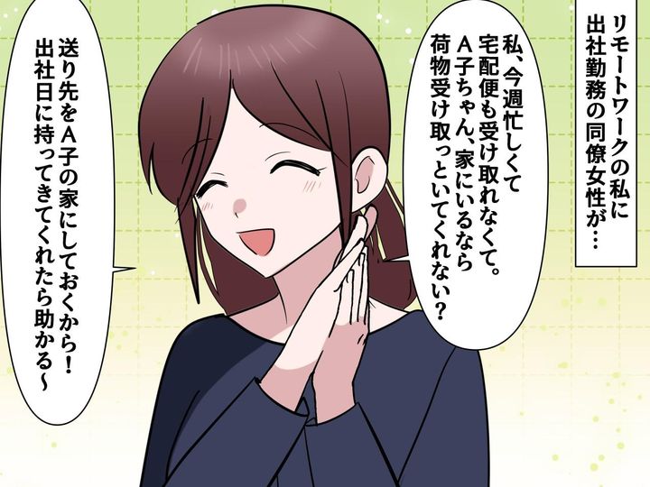 画像: 我が家は【宅配拠点】じゃない！「在宅勤務ならいいじゃん♪」荷物を送りつけてくる同僚にピシャリ！