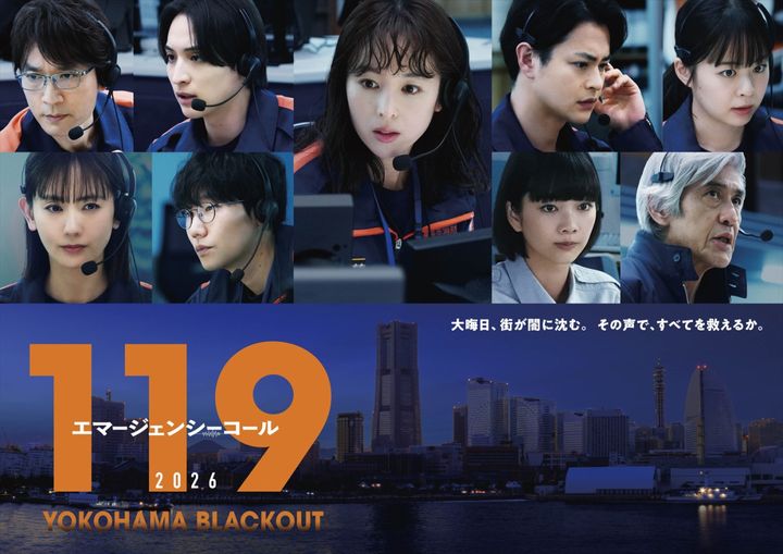 スペシャルドラマ『１１９エマージェンシーコール２０２６ YOKOHAMA BLACKOUT』新ビジュアル （C）フジテレビ width=