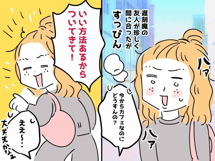 画像: 「結局それは遅刻でしょうが（怒）」遅刻魔の友人が珍しく間に合った！ でも → 私がブチ切れたワケ