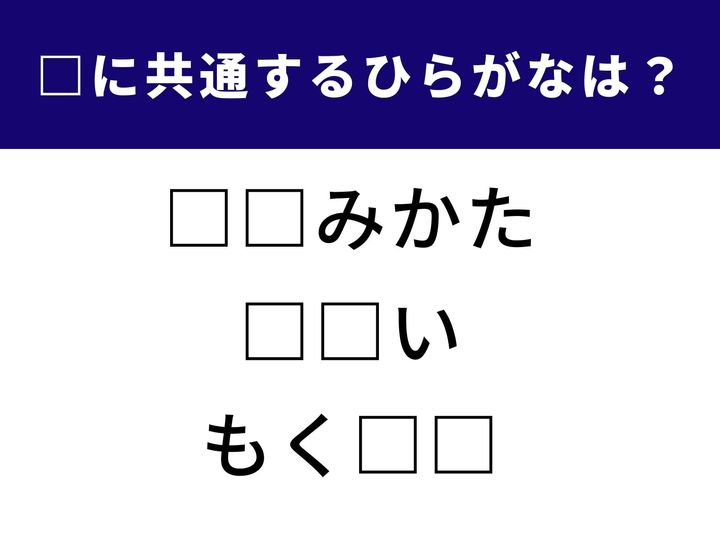 ことばクイズ初級編！ 3つの言葉に共通するひらがな2文字を見つけられる？ ひらめきが大事な発想系クイズです。スキマ時間にぜひ挑戦を！