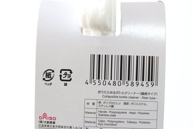 ダイソーの折りたためるボトルクリーナー（繊維タイプ）のJAN