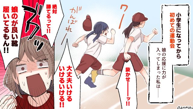 小学校の運動会で娘を応援していたら…私のせいで娘がいじめに？ 