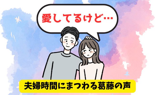 夫婦生活に悩む女性
