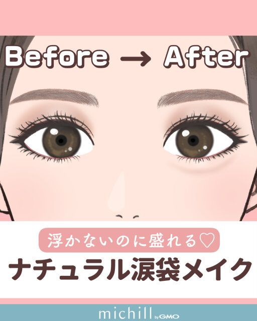 オトナ女子必見の涙袋メイク法をご紹介