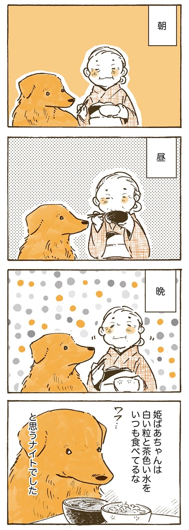姫ばあちゃんは白い粒と茶色い水をいつも食べてるな （C）佐倉イサミ／KADOKAWA