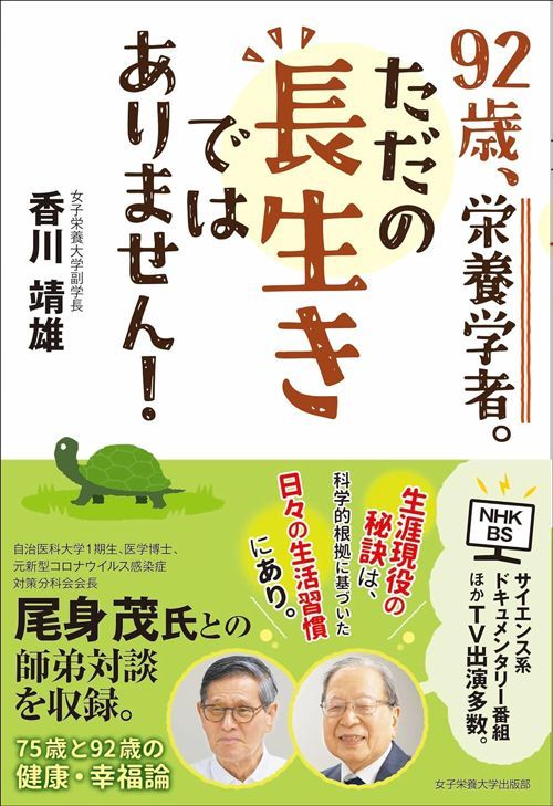 香川靖雄『92歳、栄養学者。ただの長生きではありません！』（女子栄養大学出版部）