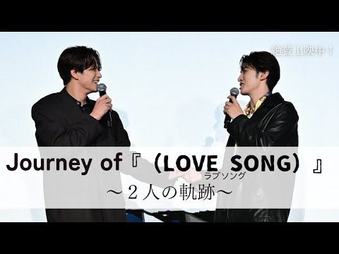 森崎ウィン×向井康二“相思相愛”の400日 笑顔と涙の『（LOVE SONG）』ダイジェスト映像公開