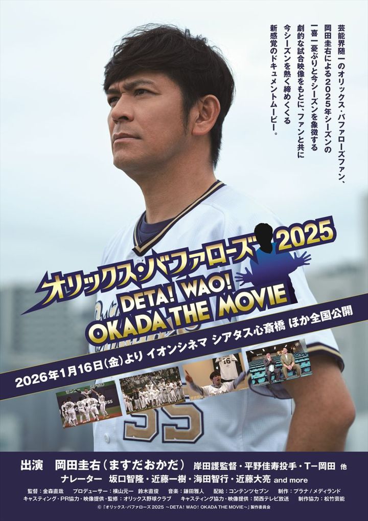 映画『オリックス・バファローズ2025 ～DETA！WAO！OKADA THE MOVIE〜』ポスタービジュアル （C）「オリックス・バファローズ2025 ～DETA！WAO！OKADA THE MOVIE～」製作委員会 width=
