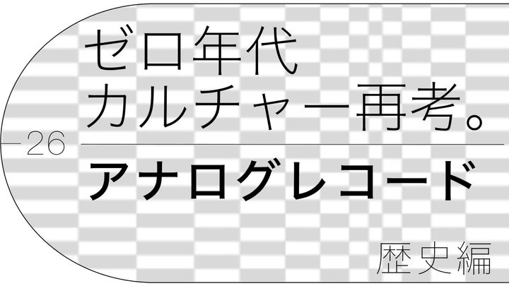 ライター、編集者・松永良平が案内する、ゼロ年代「アナログレコード」の歴史