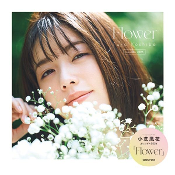 小芝風花 カレンダー2026「Flower」