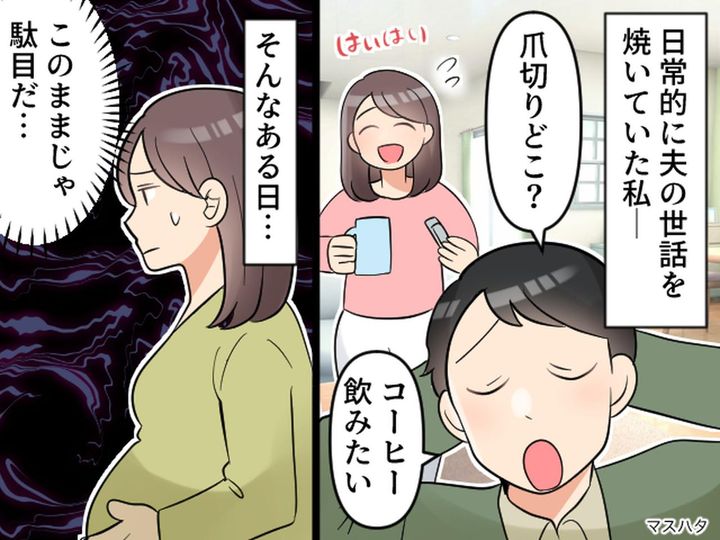 画像: 『世話を焼きたい妻』と『妻任せな夫』で成り立っていた夫婦 → 危機感を覚えた【きっかけ】とは