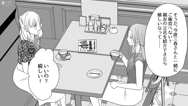 片思いの男性と付き合った親友…「恋って素敵だな」久しぶりに彼氏が欲しくなった話