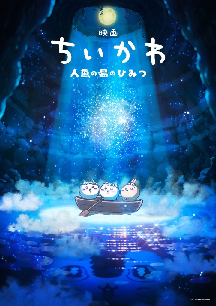 『映画ちいかわ 人魚の島のひみつ』ティザービジュアル （C）ナガノ ／ 2026「映画ちいかわ」製作委員会 width=