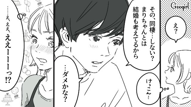 「俺も一緒に住んでいいかな？」彼氏に同棲を提案されて大喜びした話