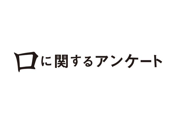 『口に関するアンケート』は2026年公開！ [c] 2026映画「口に関するアンケート」製作委員会