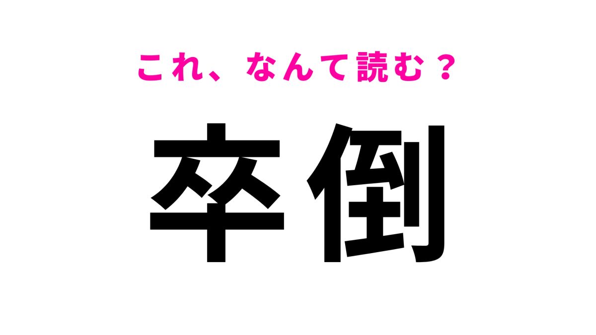 【卒倒】はなんて読む？さすがに間違えられない...！ | TRILL【トリル】