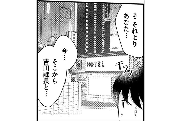 「まさか不倫なんじゃ…」課長とホテルから出てくるところを先輩社員に見られた！【弊社、死ね！#18】