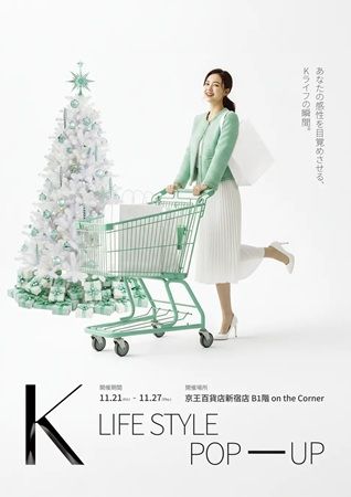 【東京都新宿区】韓国の最新トレンドを今すぐ体験できる「K LIFE STYLE POP-UP」開催！グルメや家電も