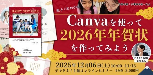 「Canvaを使って2026年年賀状を作ってみよう」オンラインで開催。親子で学ぶ！