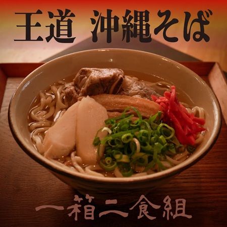 本格沖縄そばセット「王道 沖縄そば」登場！「安里屋すば」オンラインショップで販売