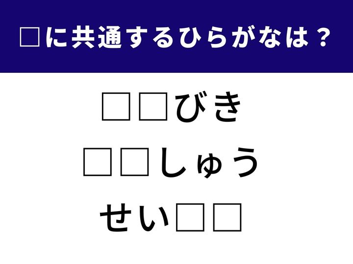 ことばクイズ初級編！ 3つの言葉に共通して入るひらがなを考えるクイズです。意外と盲点になりやすい語感の問題。ひらめき力を試してみましょう！