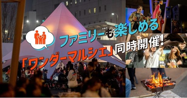 「ワンダーマルシェ」も同時開催！