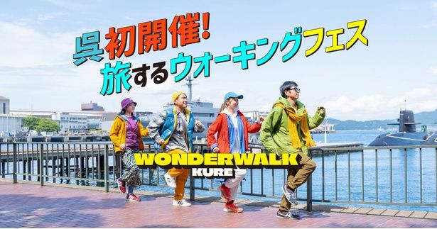 【画像】「ワンダーウォークくれ」で呉市の魅力を再発見しよう
