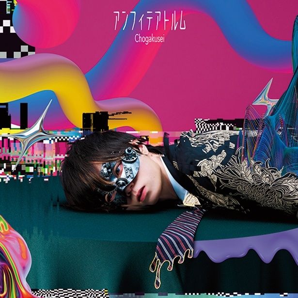 『アンフィテアトルム』 超学生 発売中 ポニーキャニオン