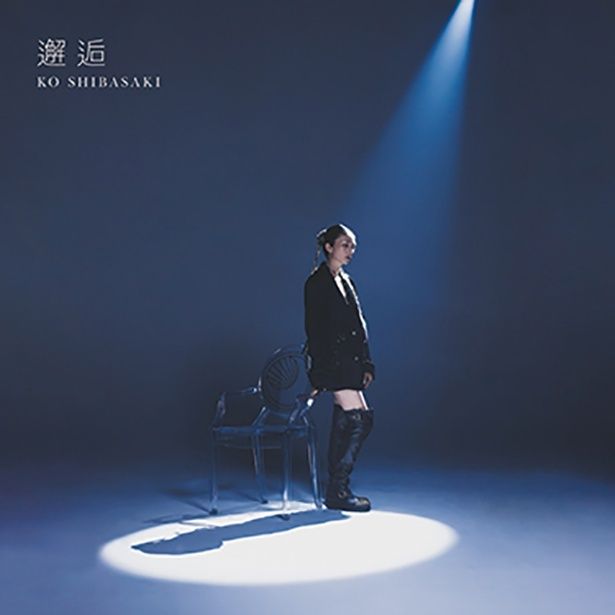 『邂逅』 柴咲コウ 発売中 ユニバーサル ミュージック