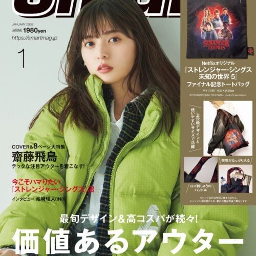 齋藤飛鳥、クールなスタイリングでハンサムな魅力を放つ。機能的なテックアウターの着こなしは男女ともに憧れの的！【smart1月号表紙】