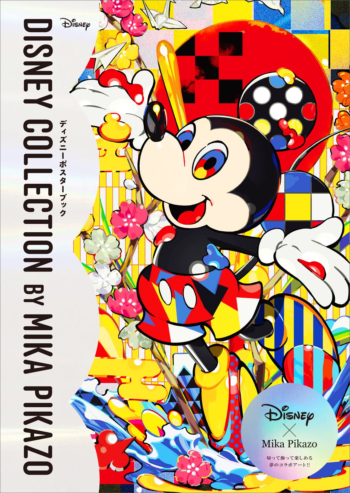 鮮やかアートが一冊に！玄光社『Disney Collection by Mika Pikazo